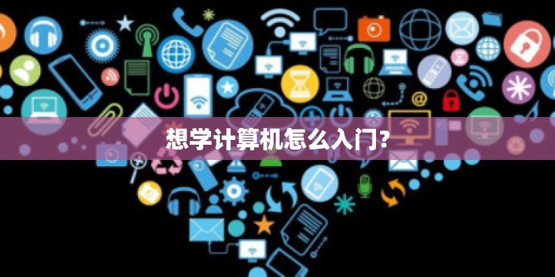 想学计算机怎么入门？