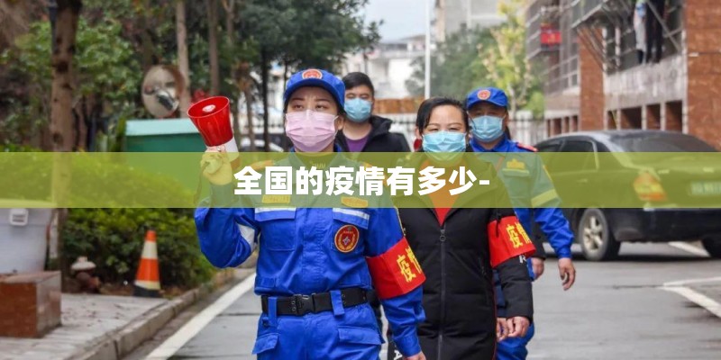 全国的疫情有多少-
