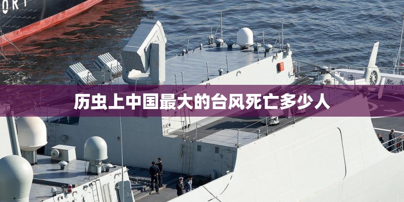 历虫上中国最大的台风死亡多少人