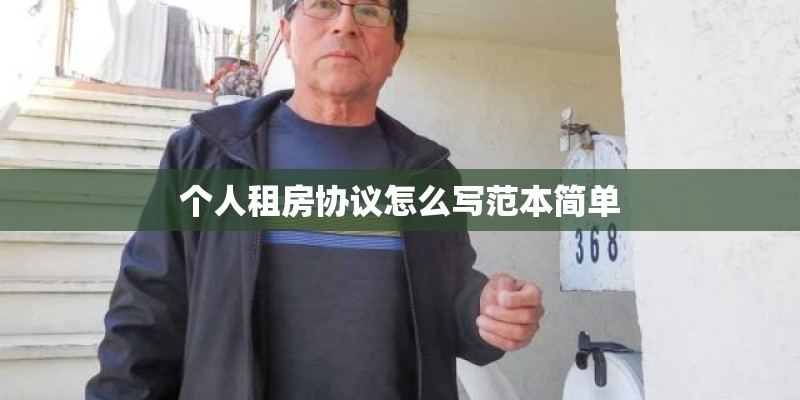 个人租房协议怎么写范本简单