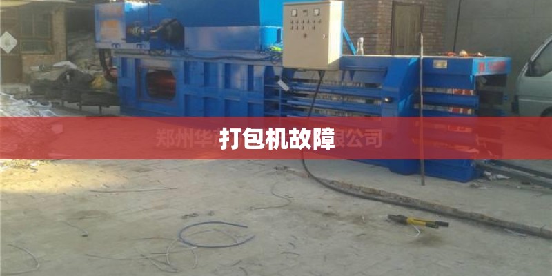 打包机故障
