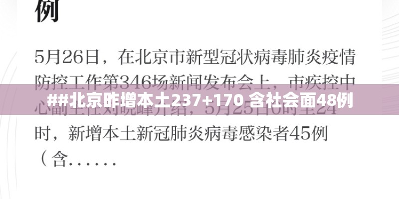 ##北京昨增本土237+170 含社会面48例