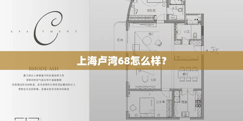 上海卢湾68怎么样？