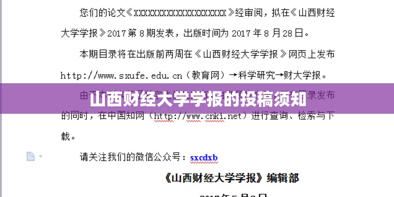 山西财经大学学报的投稿须知