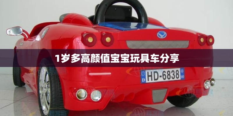 1岁多高颜值宝宝玩具车分享