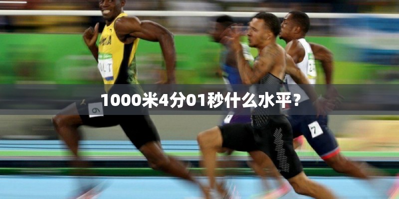 1000米4分01秒什么水平？