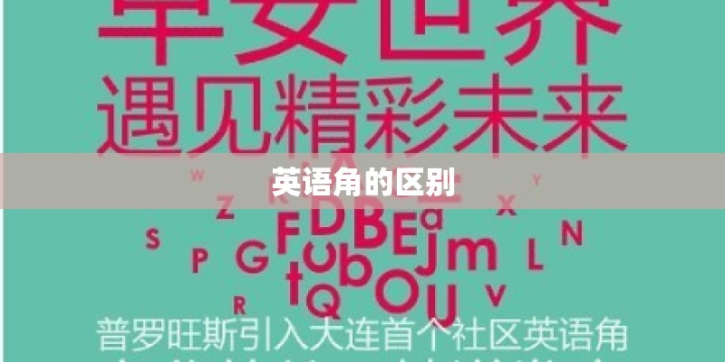 英语角的区别