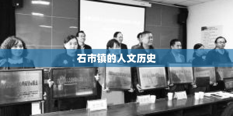 石市镇的人文历史