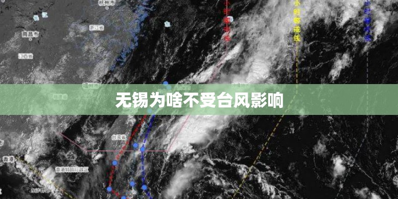 无锡为啥不受台风影响