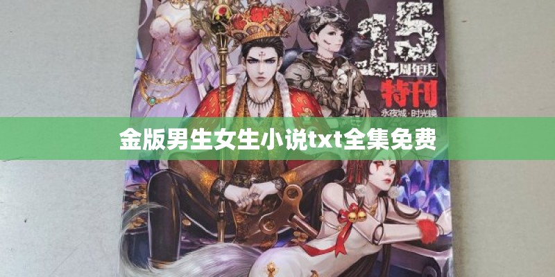 金版男生女生小说txt全集免费 金版男生女生小说txt全集免费