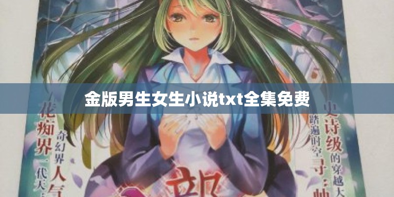金版男生女生小说txt全集免费 金版男生女生小说txt全集免费