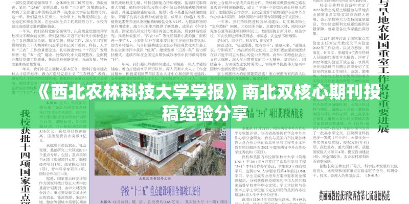 《西北农林科技大学学报》南北双核心期刊投稿经验分享