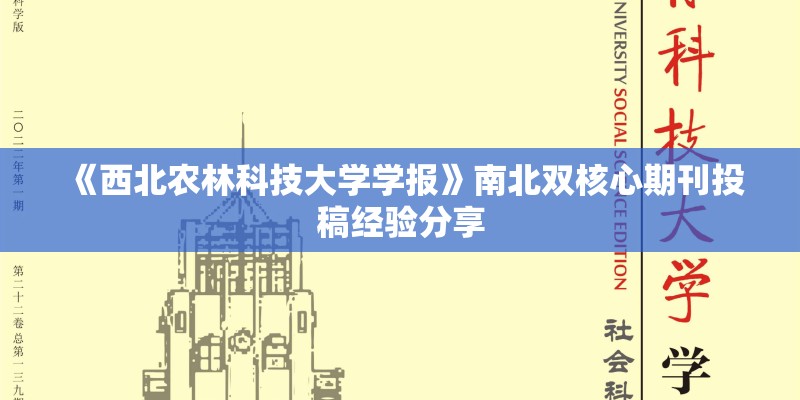 《西北农林科技大学学报》南北双核心期刊投稿经验分享