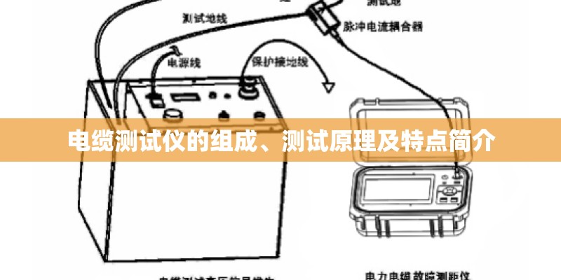 电缆测试仪的组成、测试原理及特点简介