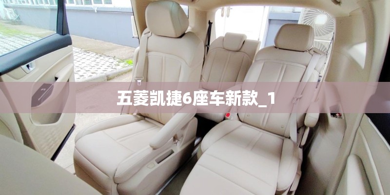五菱凯捷6座车新款_1