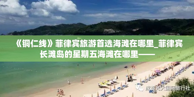 《铜仁线》菲律宾旅游首选海滩在哪里_菲律宾长滩岛的星期五海滩在哪里——