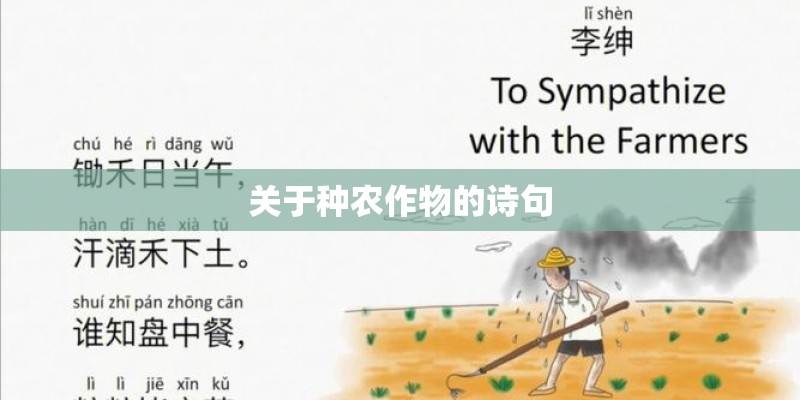 关于种农作物的诗句