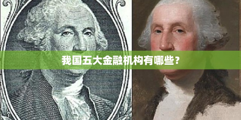 我国五大金融机构有哪些？