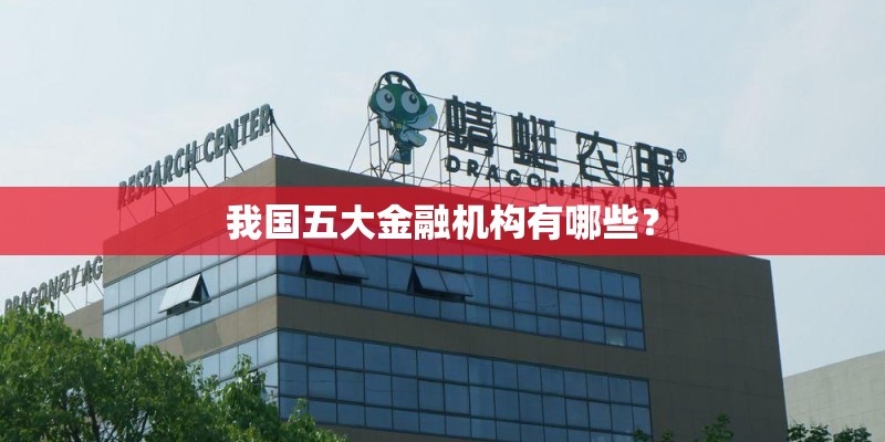 我国五大金融机构有哪些？