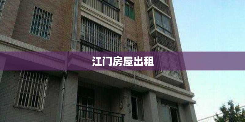 江门房屋出租