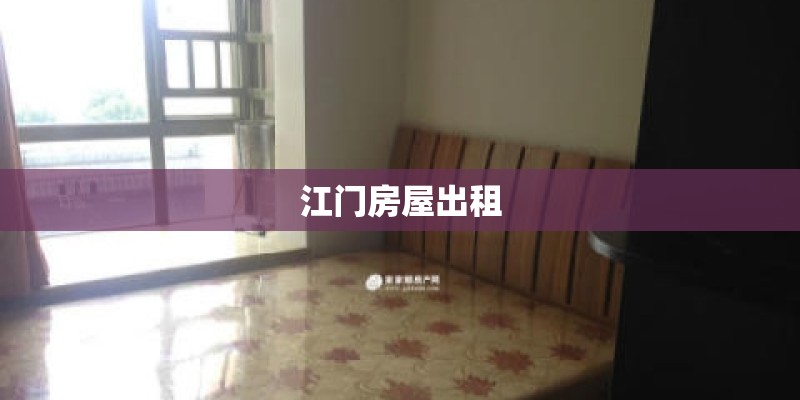 江门房屋出租