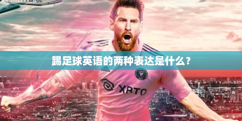 踢足球英语的两种表达是什么？