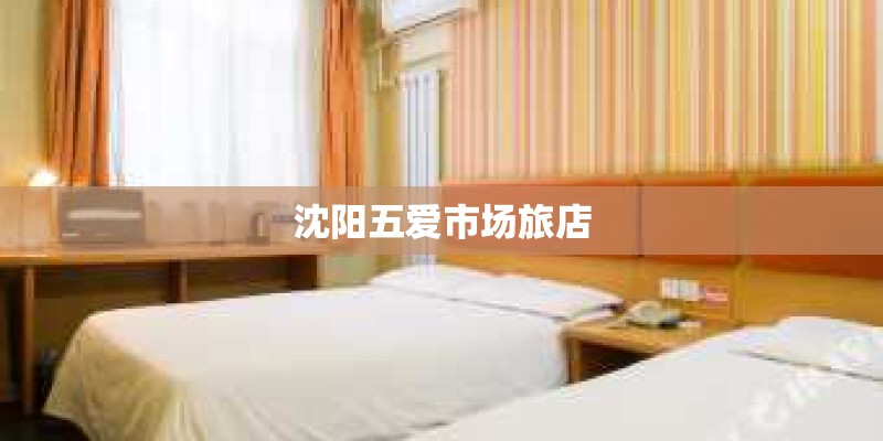 沈阳五爱市场旅店