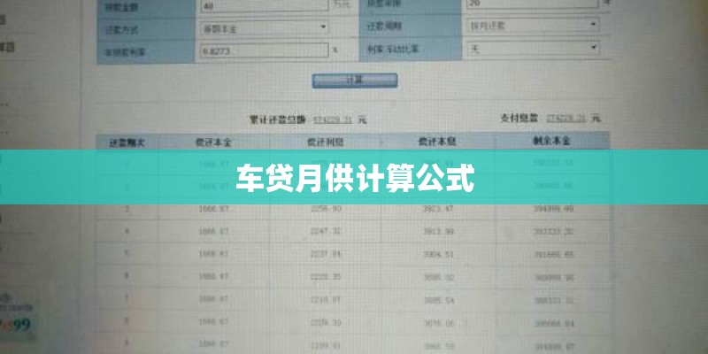 车贷月供计算公式