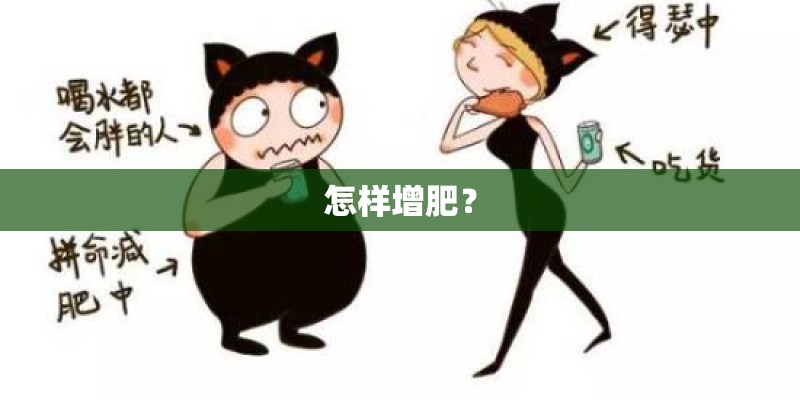怎样增肥? 怎样增肥?