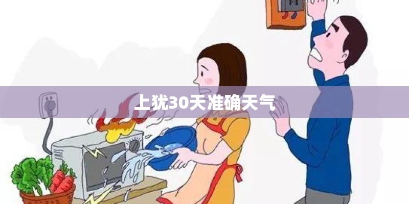 上犹30天准确天气