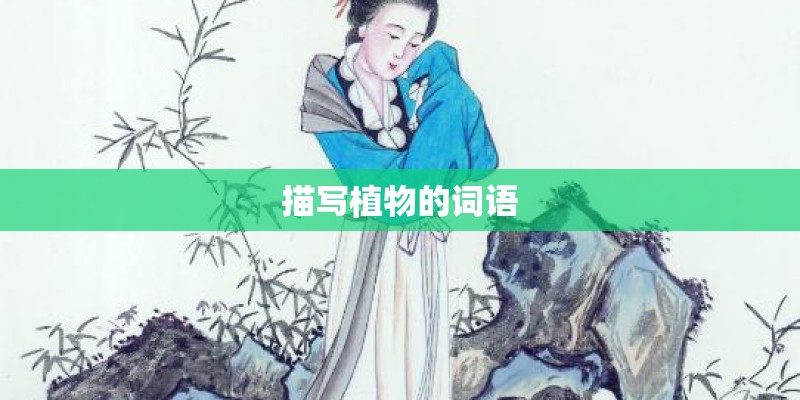 描写植物的词语