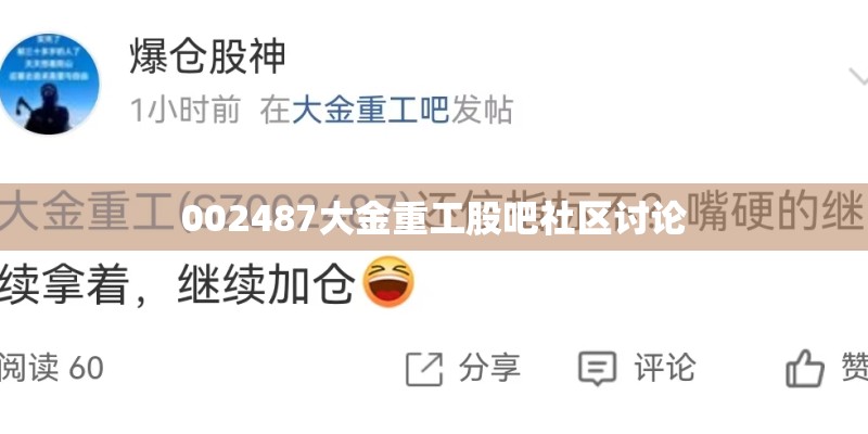 002487大金重工股吧社区讨论 002487大金重工股吧社区讨论