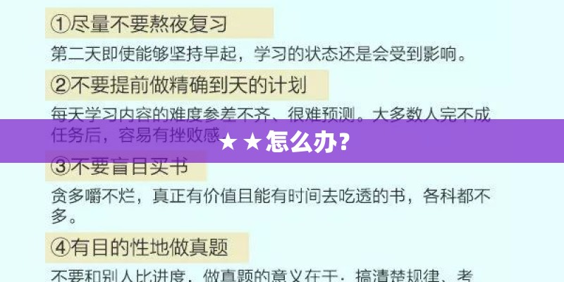 ★★怎么办？