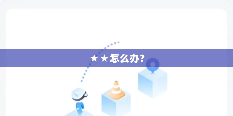 ★★怎么办？