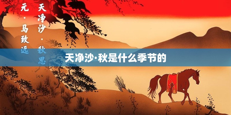 天净沙·秋是什么季节的