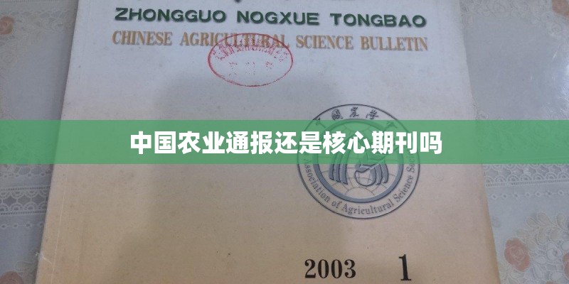中国农业通报还是核心期刊吗