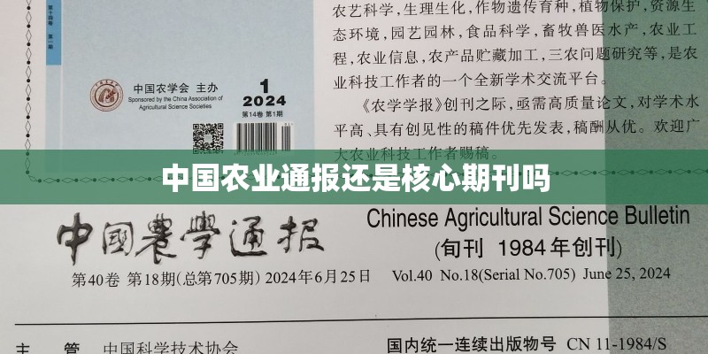 中国农业通报还是核心期刊吗