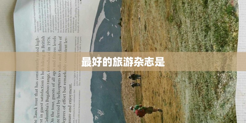 最好的旅游杂志是