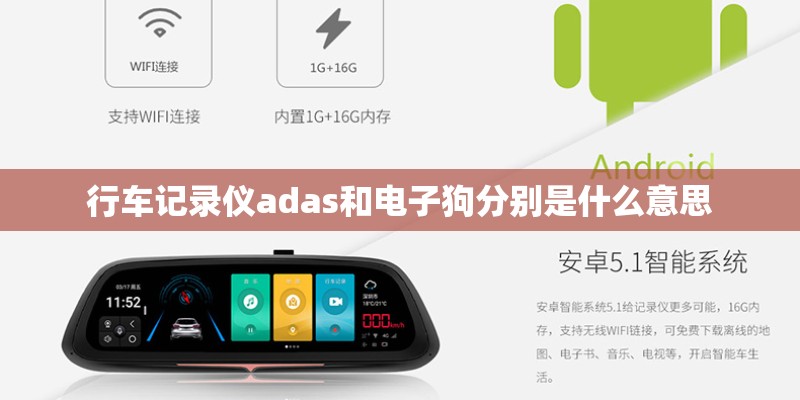 行车记录仪adas和电子狗分别是什么意思
