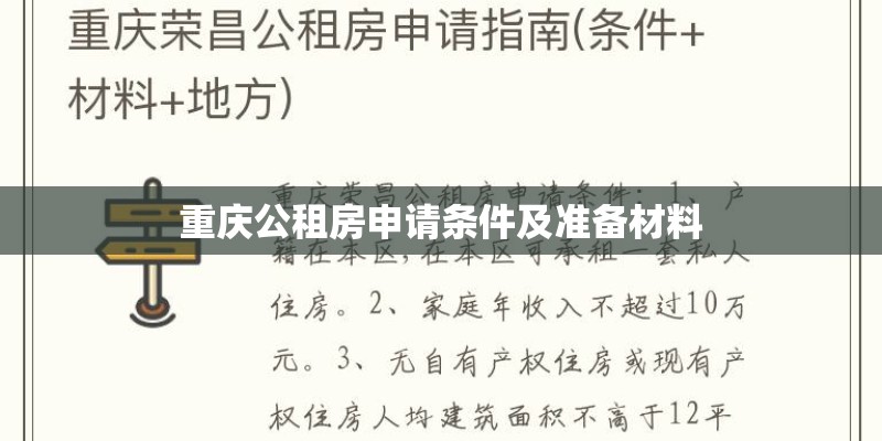 重庆公租房申请条件及准备材料