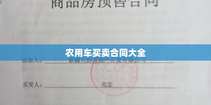 农用车买卖合同大全