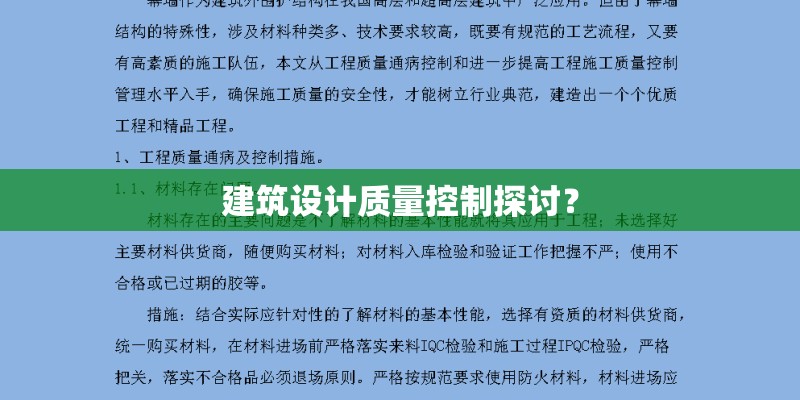 建筑设计质量控制探讨？