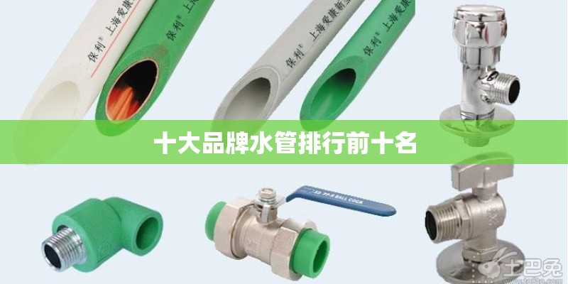 十大品牌水管排行前十名