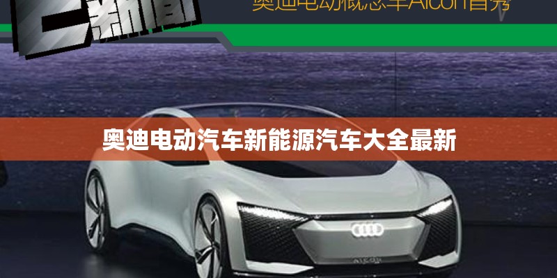 奥迪电动汽车新能源汽车大全最新