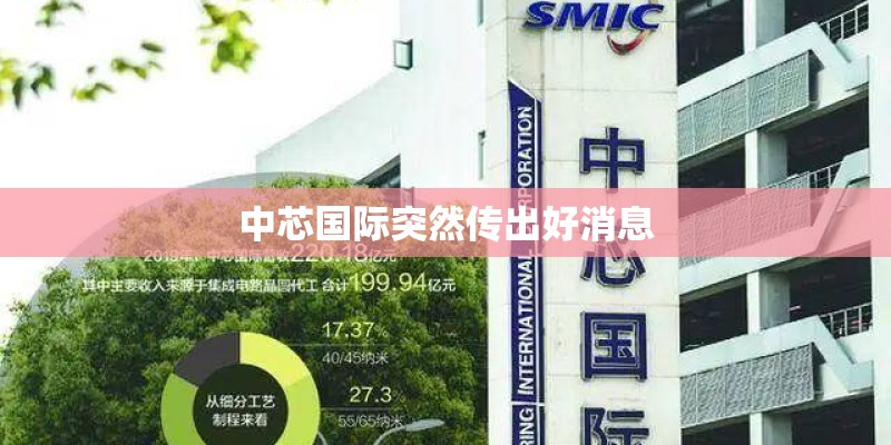 中芯国际突然传出好消息