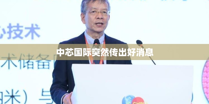 中芯国际突然传出好消息