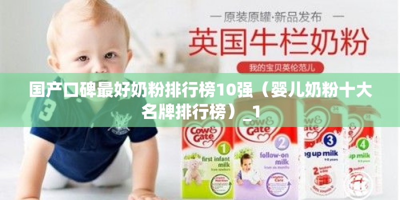 国产口碑最好奶粉排行榜10强（婴儿奶粉十大名牌排行榜）_1