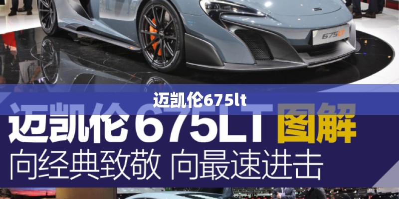迈凯伦675lt