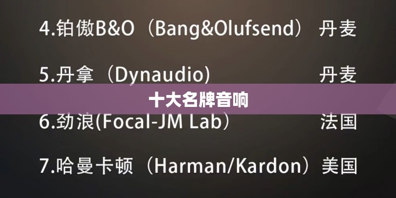 十大名牌音响