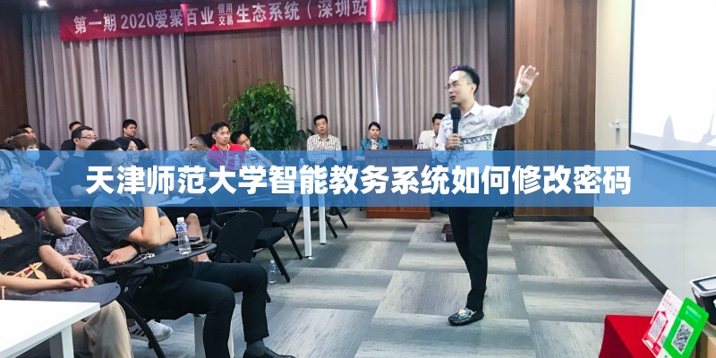 天津师范大学智能教务系统如何修改密码